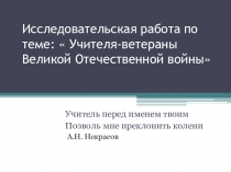 Презентация по теме Учителя-фронтовики.