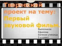 Первый звуковой фильм