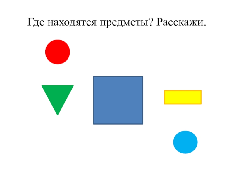 Где находится объект. Где находится предмет. Где расположен предмет математика. Где стоят предметы.