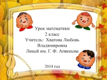 Презентация по математике на тему Сложение и вычитание трехзначных чисел.