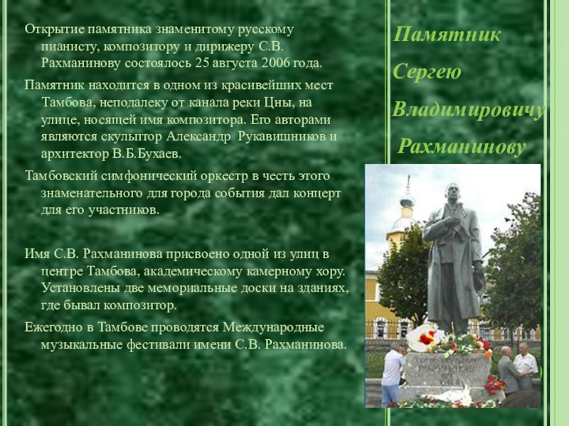 Сообщение о знаменитом памятнике. Памятник Рахманинову в Тамбове. Памятник Сергею Рахманинову. Сочинение на тему знаменитый памятник. Мемориальная доска Рахманинову.