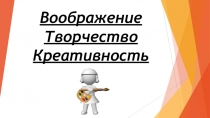 Презентация Воображение, творчество, креативность