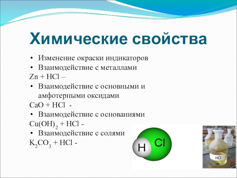 Взаимодействует hcl с zn. Взаимодействие HCL С металлами индикатор.