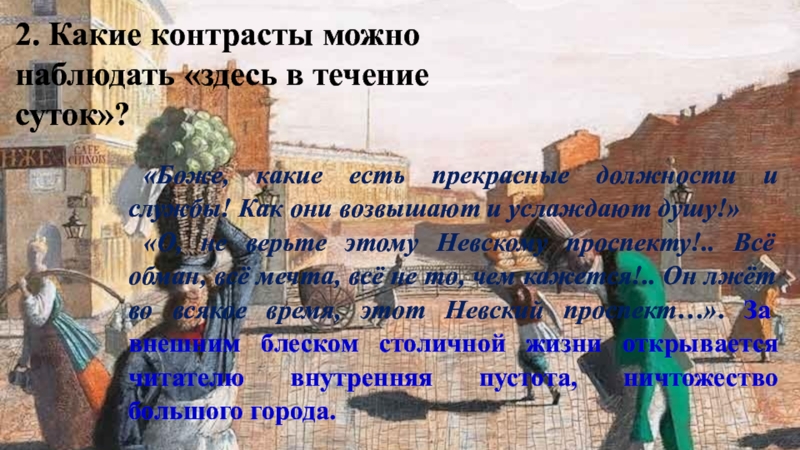 2. Какие контрасты можно наблюдать «здесь в течение суток»? «Боже, какие есть прекрасные должности и службы! Как