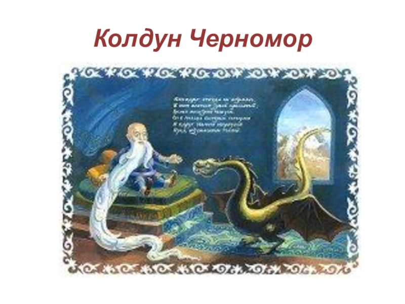 Колдун из руслана и людмилы рисунок