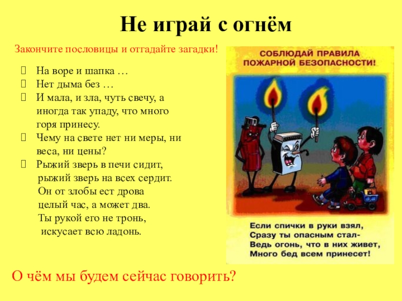 Огнем не горит загадка. Пословицы про огонь и пожар. Поговорки на противопожарную тему. Пословицы про огонь. Поговорки про огонь.