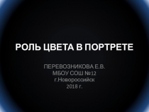 Презентация к уроку ИЗО в 6 классе Роль цвета в портрете