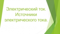 Прзентация по физике на тему Электрический ток.Источники электрического тока