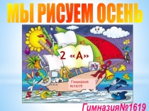 Презентация по изобразительному искусству на тему: Мы рисуем осень (2 класс)
