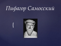 Пифагор Самосский