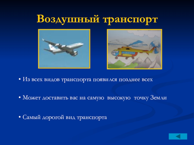 Самый дорогой вид транспорта. Виды авиатранспорта. Авиационный вид транспорта. Воздушный транспорт самый. Самый дорогой воздушный вид транспорта.