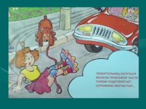 Презентация Ситуации в картинках по ПДД