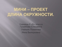 Презентация мини проекта Длина окружности
