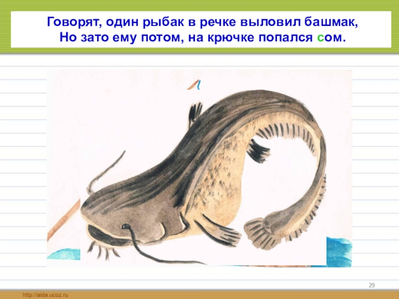 Шибаев. В речке выловил башмак. Говорят 1 рыбак в речке выловил башмак но зато ему потом. Говорят один рыбак. В речке выловил башмак.
