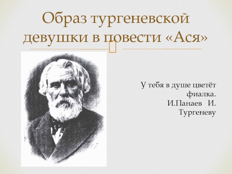 Тургенев ася презентация по литературе 8 класс