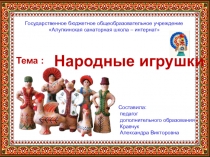Презентация к занятию по дополнительному образованию на тему Народные игрушки