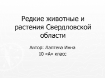 Презентация по географии Красная книга Свердловской области 10 класс
