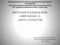 Презентация по математике (внеклассное мероприятие для 9-11классов)