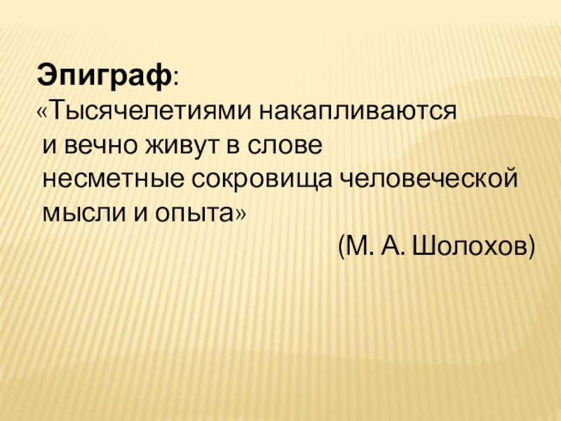 тысячелетиями накапливаются и вечно живут. тысячелетиями накапливаются и вечно живут. текст величайшее богатство народа его язык. шолохов о русском языке. тысячелетиями накапливаются и вечно живут.