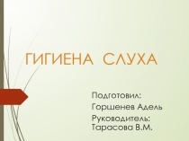 Презентация по биологии Гигиена уха ученика 8 класса Горшенева Аделя