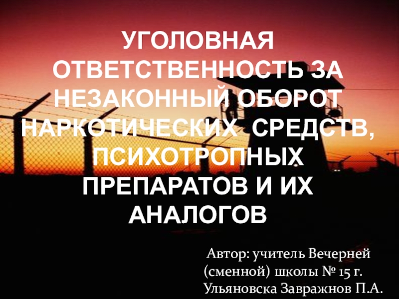 Презентация по обществознанию: Уголовная ответственность за незаконный оборот наркотических средств и их аналогов