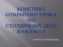 Презетация по профессионально - трудовому обучению(столярный профиль) на тему Изготовление кормушки(6 класс)