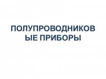 Презентация по физике на тему Полупроводниковые приборы