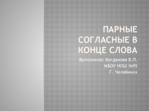 Презентация Парные согласные в конце слова