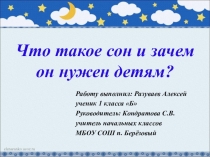 Презентация Что такое сон и зачем он нужен детям