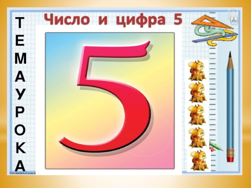 Презентация цифры 1 класс. Тема число и цифра 5. Математика 1 класс цифра 5. Цифра 5 для презентации. Число 5 презентация.