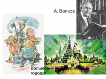 Викторина по сказке Волшебник изумрудного городаА Волкова