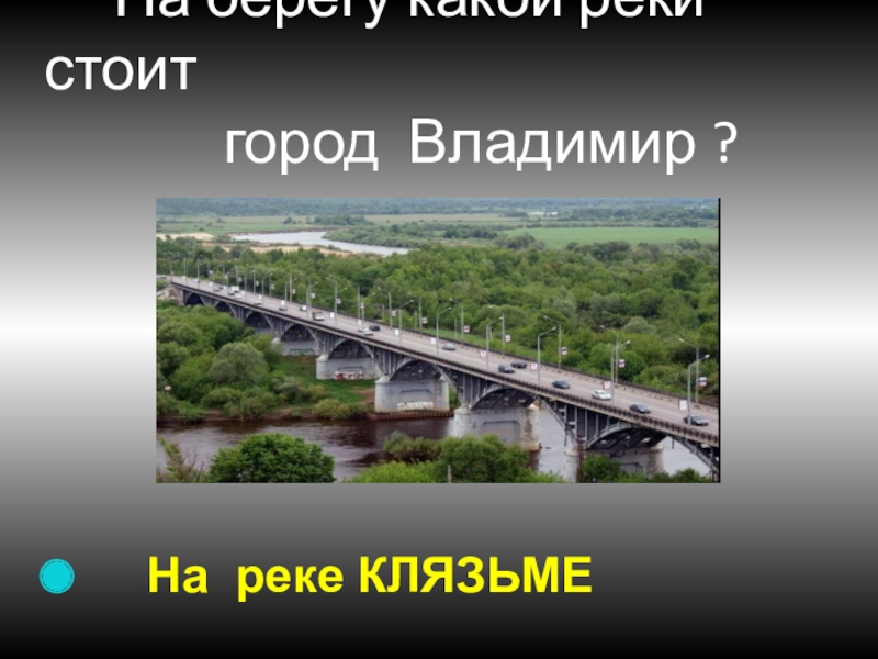 Какой город стоит. Какая река во Владимире. На какой реке стоит город Владимир. Какие города стоят на реке. Города России стоящие на реках.