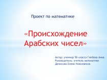 Проект по математике Происхождение арабских чисел Глебова Анна, 5 класс, МБОУ Школа № 61