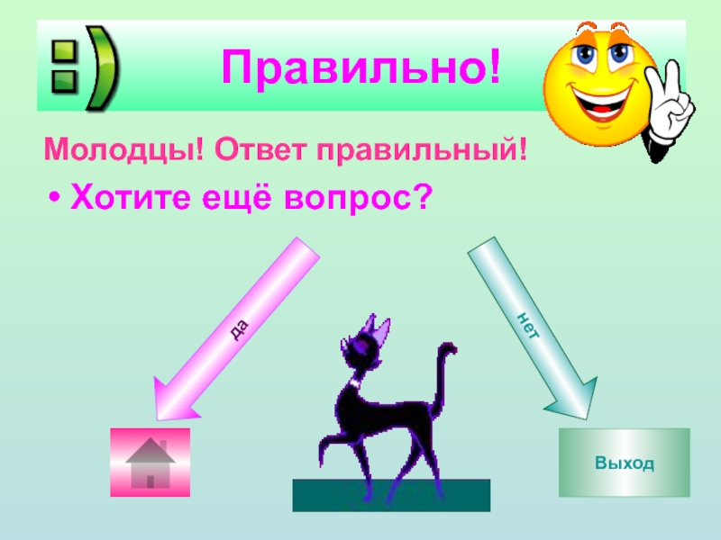 Самый правильный ответ. Правильно ответ молодец. Еще вопросы?. Малодец или молодец как правильно пишется. Как правильно молодец или малодец.