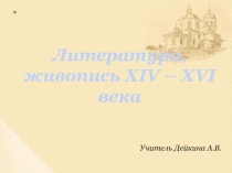 Презентация по истории на тему Литература и живопись XIV - XVI веков