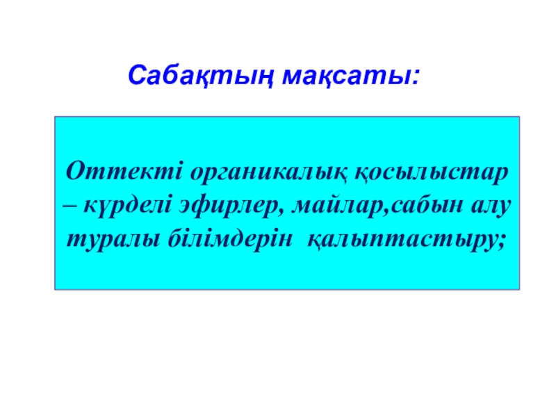 Күрделі эфирлер мен майлар презентация