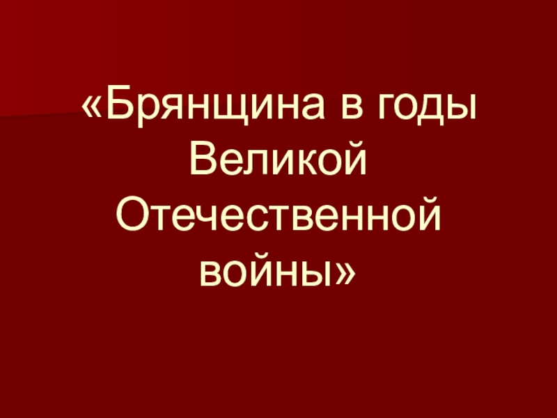 «Брянщина в годы Великой Отечественной войны»