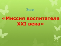 Миссия воспитателя XXI века презентация