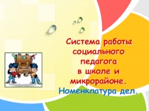 Система работы соцпедагога в школе и микрорайоне