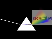 Презентация по физике на тему: Спектральный анализ