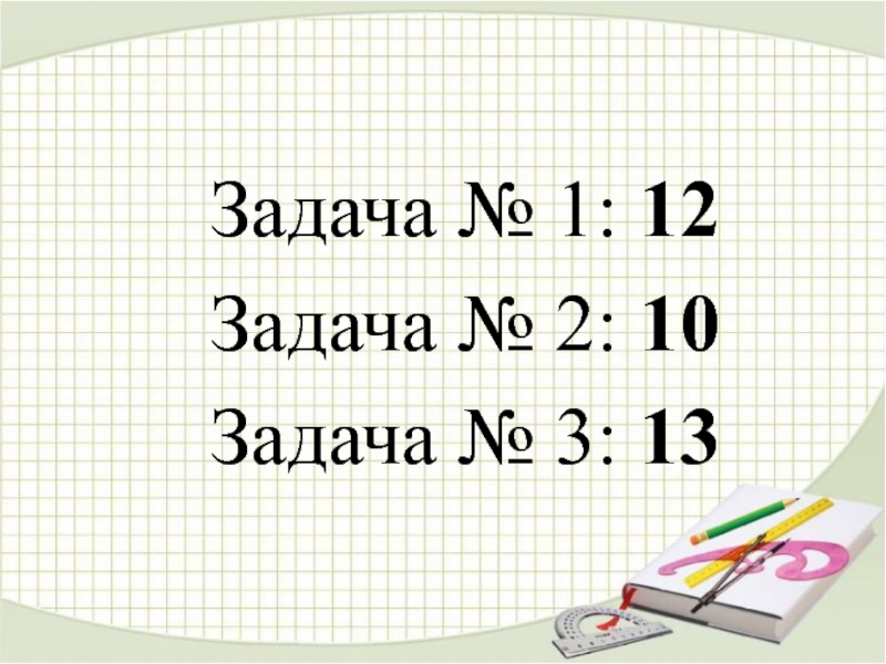 Задачи 12 класс