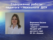 Содержание работы педагога-психолога в ДОУ