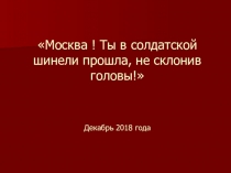 Презентация Москва! Ты в солдатской шинели прошла, не склонив головы!
