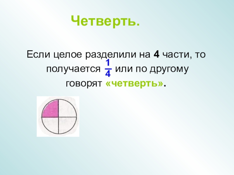 Целый разделить. Разделение целого на части. Целое делится на части. Разделить целое на доли. Целое и раздельное.