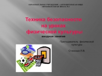 Презентация по технике безопасности на уроках физической культуры