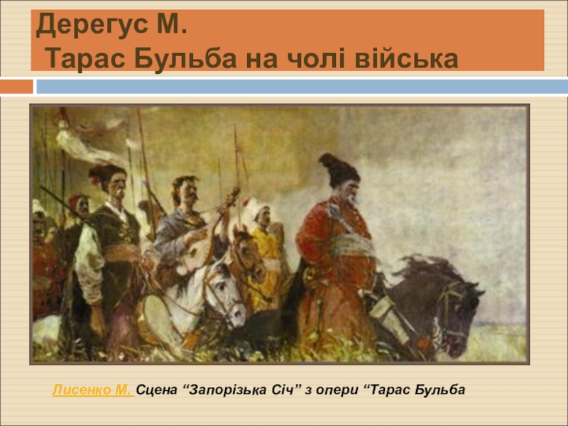 Реферат: Запорізька січ в історії України