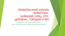 Презентация по русскому языку на тему: Правописание кличек животных, названий улиц, сел, деревень, городов и рек  (2 класс)