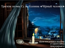 Презентация к уроку по творчеству С. А. Есенина Трагизм поэмы Чёрный человек