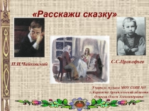 Презентация по музыке на тему Расскажи сказку (2 класс)