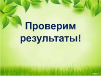 Устный счет. 1 класс